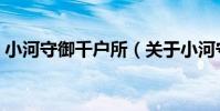 小河守御千戶所(關于小河守御千戶所簡介)