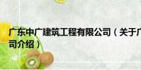 廣東中廣建筑工程有限公司(關于廣東中廣建筑工程有限公司介紹)