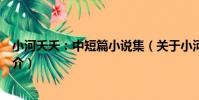 小河夭夭:中短篇小說集(關于小河夭夭:中短篇小說集簡介)