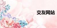交友網站
