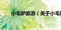 小毛驢旅游(關于小毛驢旅游簡介)