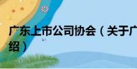 廣東上市公司協會(關于廣東上市公司協會介紹)