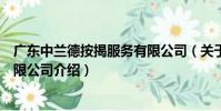 廣東中蘭德按揭服務有限公司(關于廣東中蘭德按揭服務有限公司介紹)