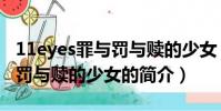 11eyes罪與罰與贖的少女(關于11eyes罪與罰與贖的少女的簡介)