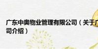 廣東中奧物業管理有限公司(關于廣東中奧物業管理有限公司介紹)