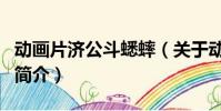 動畫片濟公斗蟋蟀(關于動畫片濟公斗蟋蟀的簡介)