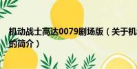 機動戰士高達0079劇場版(關于機動戰士高達0079劇場版的簡介)