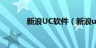 新浪UC軟件(新浪uc是什么)