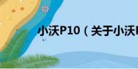 小沃P10(關于小沃P10簡介)