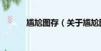 尷尬圖存(關于尷尬圖存簡介)