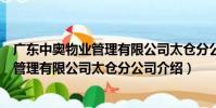 廣東中奧物業管理有限公司太倉分公司(關于廣東中奧物業管理有限公司太倉分公司介紹)