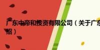 廣東中帝和投資有限公司(關于廣東中帝和投資有限公司介紹)