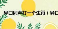 異口同聲打一個生肖(異口同聲打一生肖)