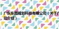 廣東東圖規劃科技有限公司(關于廣東東圖規劃科技有限公司介紹)