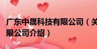 廣東中晟科技有限公司(關于廣東中晟科技有限公司介紹)