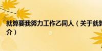 就算要我努力工作乙同人(關于就算要我努力工作乙同人簡介)