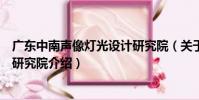 廣東中南聲像燈光設計研究院(關于廣東中南聲像燈光設計研究院介紹)