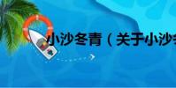 小沙冬青(關于小沙冬青簡介)