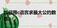 如何用c語言求最大公約數(c語言求最大公約數)