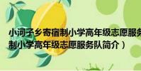 小河子鄉寄宿制小學高年級志愿服務隊(關于小河子鄉寄宿制小學高年級志愿服務隊簡介)