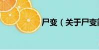 尸變(關于尸變簡介)