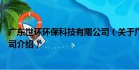廣東世環環保科技有限公司(關于廣東世環環保科技有限公司介紹)