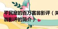 平民窟的百萬富翁影評(關于平民窟的百萬富翁影評的簡介)