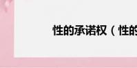 性的承諾權(性的承諾)