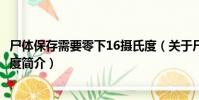 尸體保存需要零下16攝氏度(關于尸體保存需要零下16攝氏度簡介)