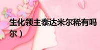 生化領主泰達米爾稀有嗎(生化領主 泰達米爾)
