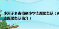 小河子鄉寄宿制小學志愿服務隊(關于小河子鄉寄宿制小學志愿服務隊簡介)