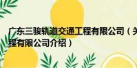 廣東三駿軌道交通工程有限公司(關于廣東三駿軌道交通工程有限公司介紹)