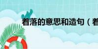 著落的意思和造句(著落的意思)
