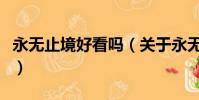 永無止境好看嗎(關于永無止境好看嗎的簡介)