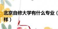 北京自修大學有什么專業(北京自修大學怎么樣)