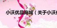 小沃優品商城(關于小沃優品商城簡介)