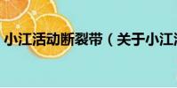 小江活動斷裂帶(關于小江活動斷裂帶簡介)