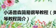 小湯普森簡易鋼琴教程(關于小湯普森簡易鋼琴教程簡介)