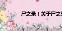 尸之錄(關于尸之錄簡介)