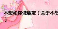 不想和你做朋友(關于不想和你做朋友的簡介)