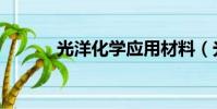 光洋化學應用材料(光洋化學)