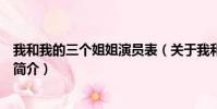 我和我的三個姐姐演員表(關于我和我的三個姐姐演員表的簡介)