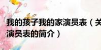 我的孩子我的家演員表(關于我的孩子我的家演員表的簡介)