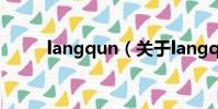langqun(關于langqun的簡介)