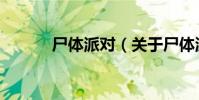 尸體派對(關于尸體派對簡介)