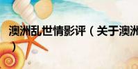 澳洲亂世情影評(關于澳洲亂世情影評的簡介)