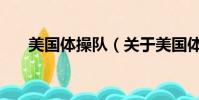 美國體操隊(關于美國體操隊的簡介)