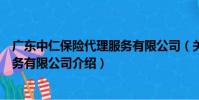 廣東中仁保險代理服務有限公司(關于廣東中仁保險代理服務有限公司介紹)