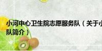 小河中心衛生院志愿服務隊(關于小河中心衛生院志愿服務隊簡介)