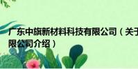 廣東中旗新材料科技有限公司(關于廣東中旗新材料科技有限公司介紹)